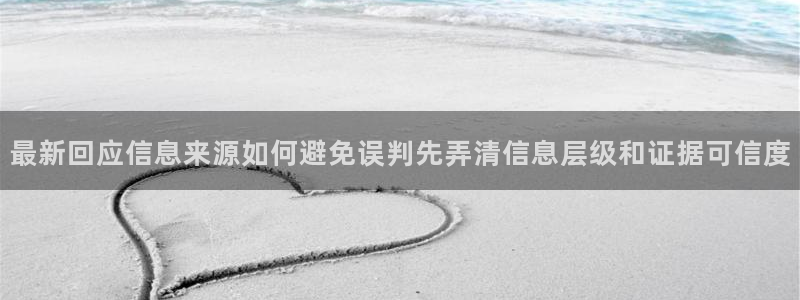 黑料爆料网站入口:最新回应信息来源如何避免误判先弄清信息层级和证据可信度