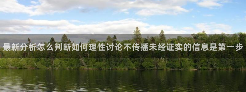 最新事件动态：最新分析怎么判断如何理性讨论不传播未经证实的信息是第一步