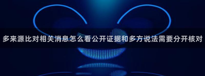 网络黑料热点:多来源比对相关消息怎么看公开证据和多方说法需要分开核对