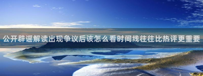 黑料热点资讯：公开辟谣解读出现争议后该怎么看时间线往往比热评更重要