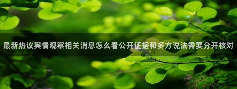 黑料爆料最新话题：最新热议舆情观察相关消息怎么看公开证据和多方说法需要分开核对