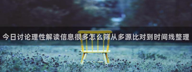 黑料爆料热门信息：今日讨论理性解读信息很多怎么筛从多源比对到时间线整理