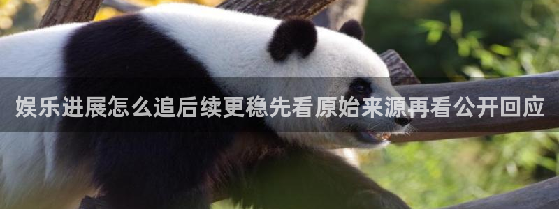 黑料爆料资讯搜索：娱乐进展怎么追后续更稳先看原始来源再看公开回应