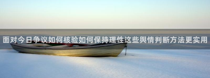 黑料爆料最新入口：面对今日争议如何核验如何保持理性这些舆情判断方法更实用