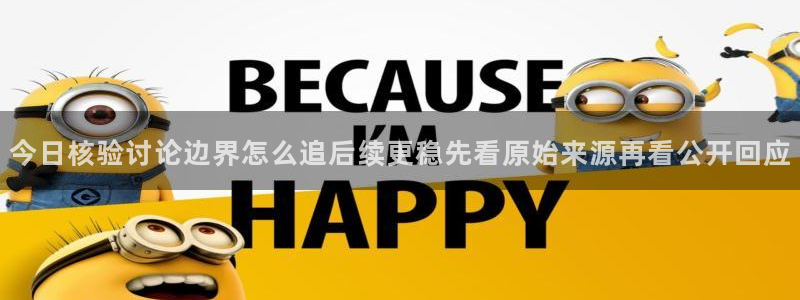 黑料爆料大全：今日核验讨论边界怎么追后续更稳先看原始来源再看公开回应