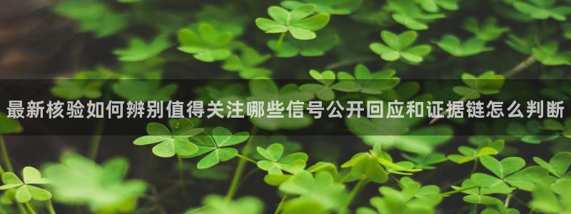 黑料事件：最新核验如何辨别值得关注哪些信号公开回应和证据链怎么判断