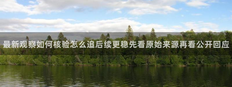 黑料最新资讯：最新观察如何核验怎么追后续更稳先看原始来源再看公开回应