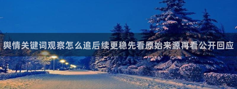 黑料今日热点：舆情关键词观察怎么追后续更稳先看原始来源再看公开回应
