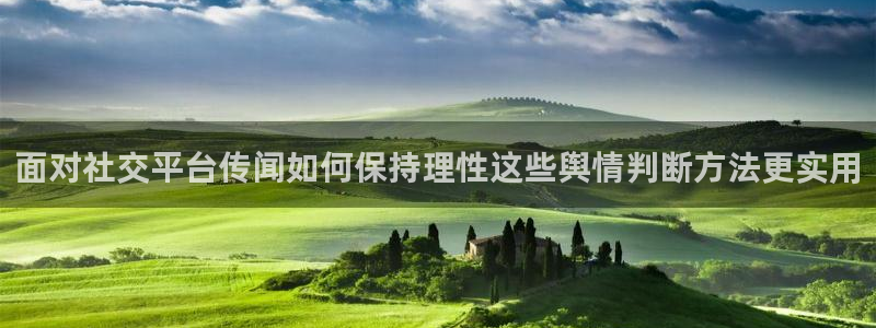 黑料网络新闻：面对社交平台传闻如何保持理性这些舆情判断方法更实用