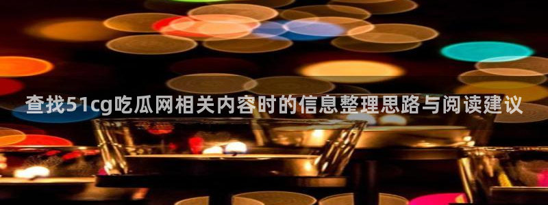 热门事件大全：查找51cg吃瓜网相关内容时的信息整理思路与阅读建议
