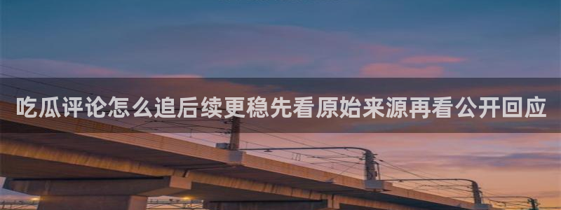 最新网络事件：吃瓜评论怎么追后续更稳先看原始来源再看公开回应
