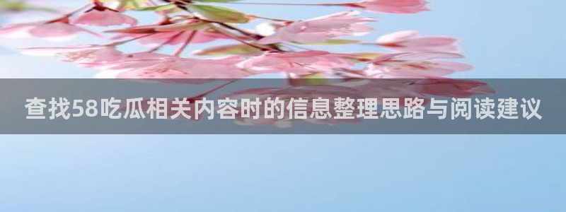 黑料事件网:查找58吃瓜相关内容时的信息整理思路与阅读建议