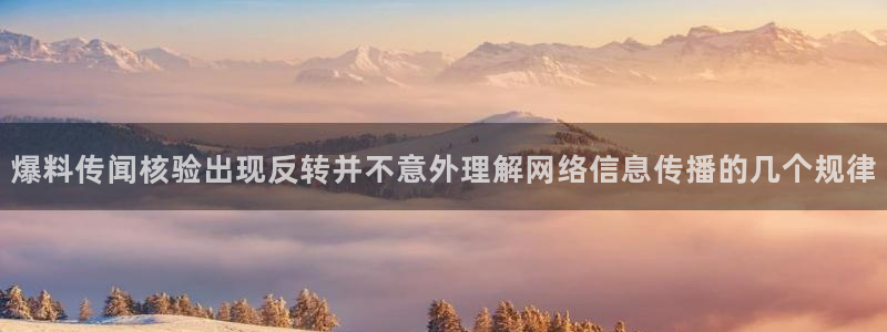黑料爆料热点搜索：爆料传闻核验出现反转并不意外理解网络信息传播的几个规律