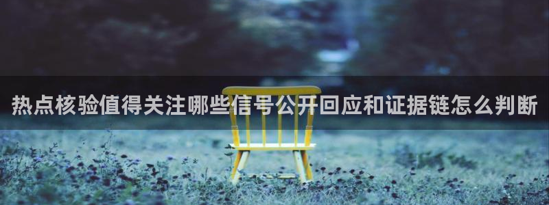 每日热点爆料:热点核验值得关注哪些信号公开回应和证据链怎么判断