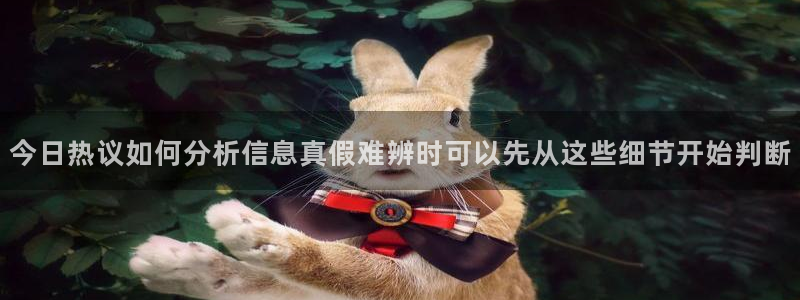 每日热点爆料:今日热议如何分析信息真假难辨时可以先从这些细节开始判断