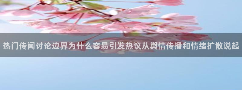 黑料事件网:热门传闻讨论边界为什么容易引发热议从舆情传播和情绪扩散说起
