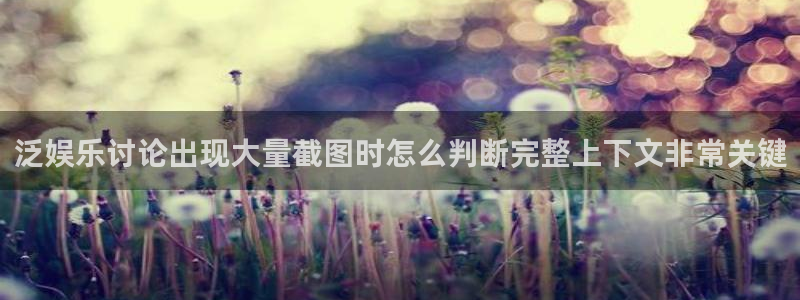 黑料网络资讯:泛娱乐讨论出现大量截图时怎么判断完整上下文非常关键