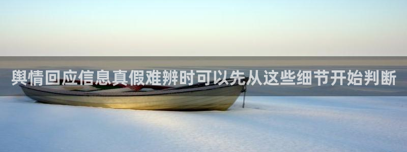 网络事件爆料：舆情回应信息真假难辨时可以先从这些细节开始判断