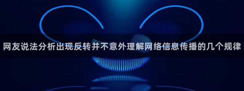 今日热点榜：网友说法分析出现反转并不意外理解网络信息传播的几个规律