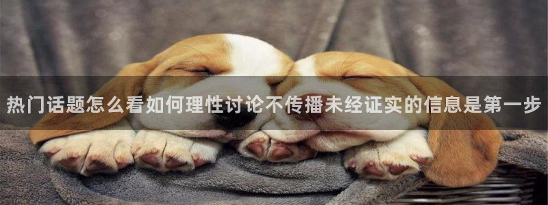 黑料爆料今日热点网：热门话题怎么看如何理性讨论不传播未经证实的信息是第一步