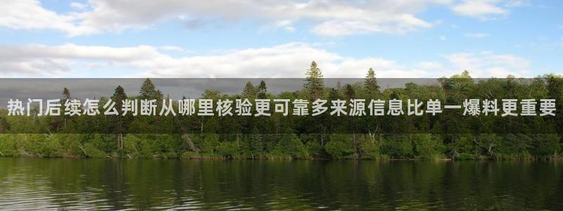 黑料新闻：热门后续怎么判断从哪里核验更可靠多来源信息比单一爆料更重要