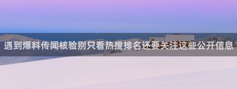 黑料爆料今日话题：遇到爆料传闻核验别只看热搜排名还要关注这些公开信息