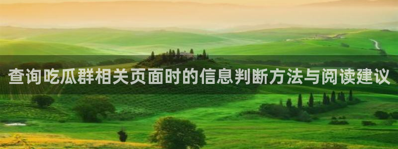 黑料爆料事件网站：查询吃瓜群相关页面时的信息判断方法与阅读建议