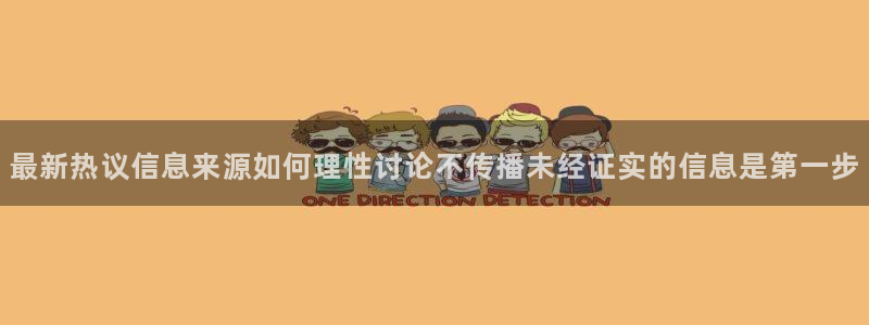 黑料爆料页面入口：最新热议信息来源如何理性讨论不传播未经证实的信息是第一步