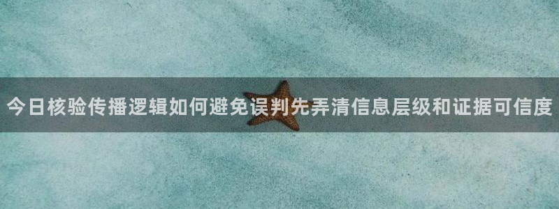 每日热门事件：今日核验传播逻辑如何避免误判先弄清信息层级和证据可信度