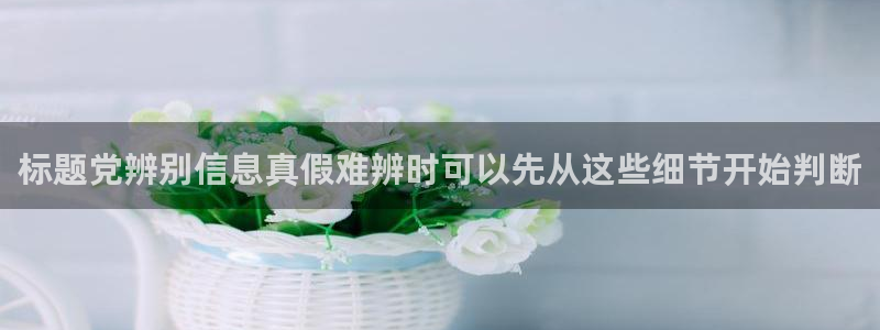 黑料爆料今日热点:标题党辨别信息真假难辨时可以先从这些细节开始判断