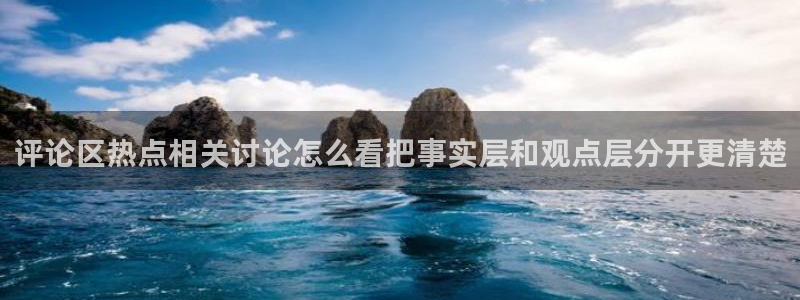 今日事件爆料：评论区热点相关讨论怎么看把事实层和观点层分开更清楚
